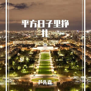 芦先森