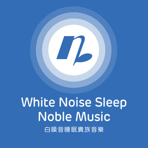 白噪音 睡眠贵族音乐
