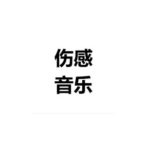 伤感音乐