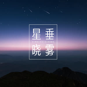 星垂晓雾