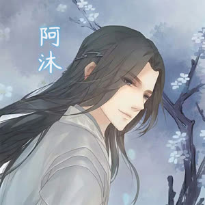 阿沐