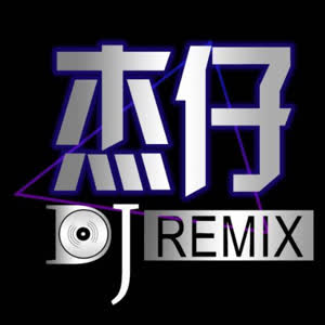湛江DJ杰仔