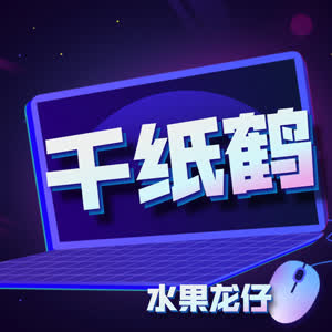 水果龙仔