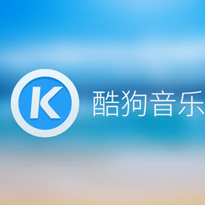 酷狗音乐