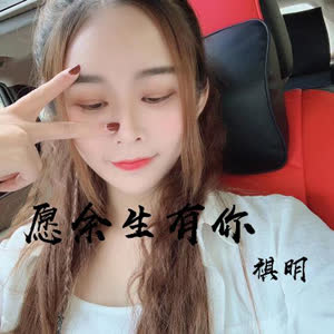 祺明
