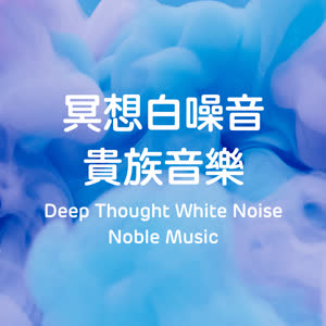 冥想 白噪音贵族音乐