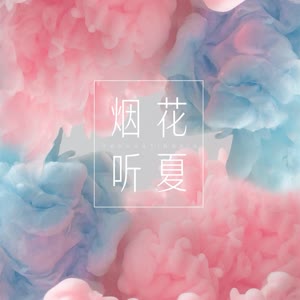 烟花听夏