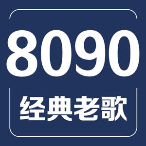 怀旧音乐8090
