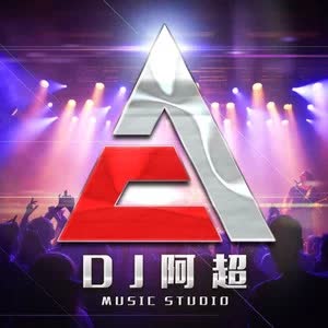 DJ阿超(2)