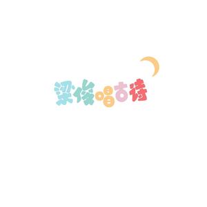 梁俊唱古诗