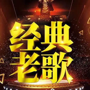 *经典老歌*