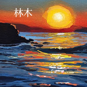 林木