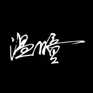 温瞳