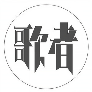 歌者