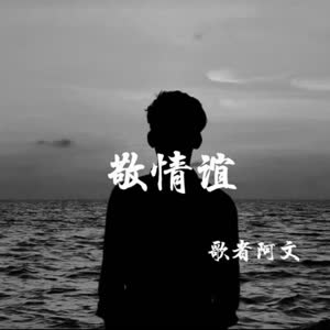 歌者阿文