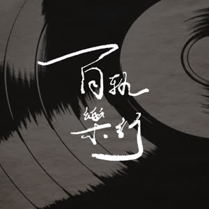 百轨樂行