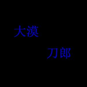 大漠刀郎