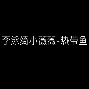 小薇薇