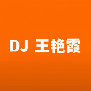 DJ王艳霞
