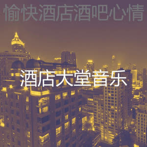 酒店大堂音乐