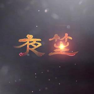 笙歌小仔
