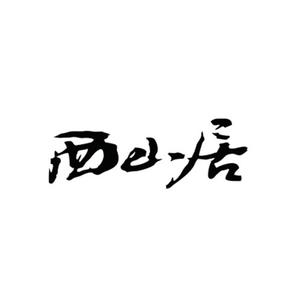 西山居