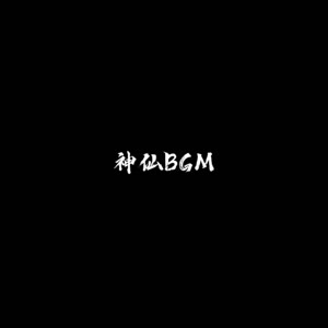神仙BGM