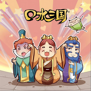 口水三国