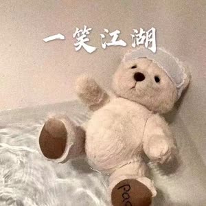 一笑江湖
