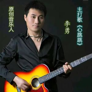 李勇