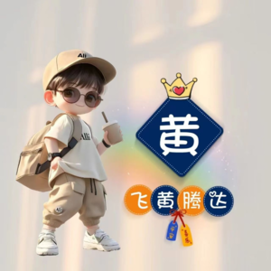 帆哥