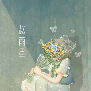 赵雨星