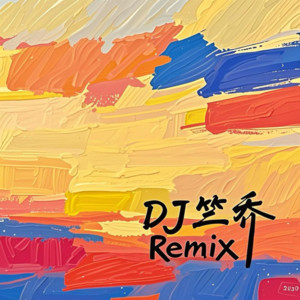 DJ 竺乔