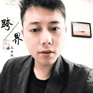 王臣玉