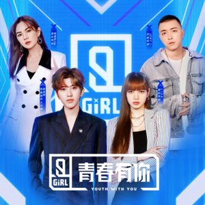 青春有你2