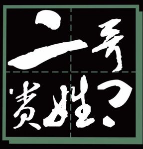 二哥贵姓？