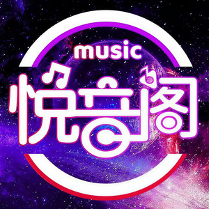 悦音阁