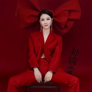孙锦雯