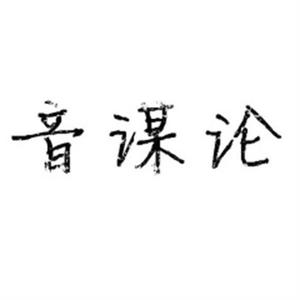 音谋论