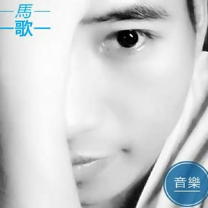 馬歌
