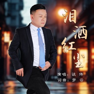 谈伟
