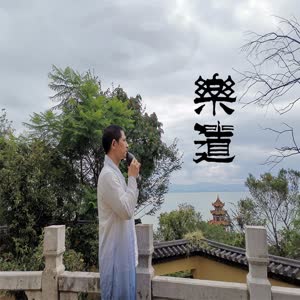 乐道五音堂