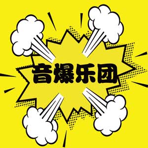 音爆乐团