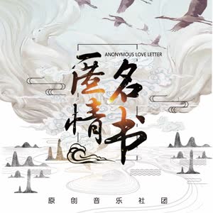 匿名情书
