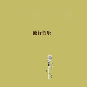华语流行音乐