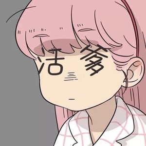活爹爹爹