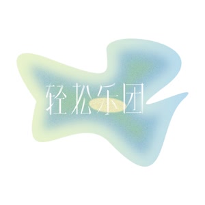 轻松乐团