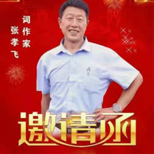 张孝飞