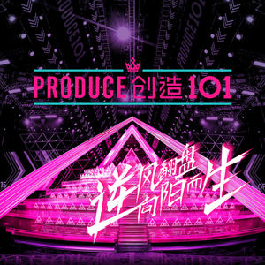 创造101女孩