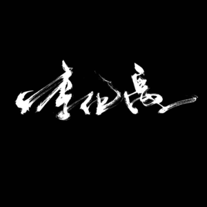 李化禹